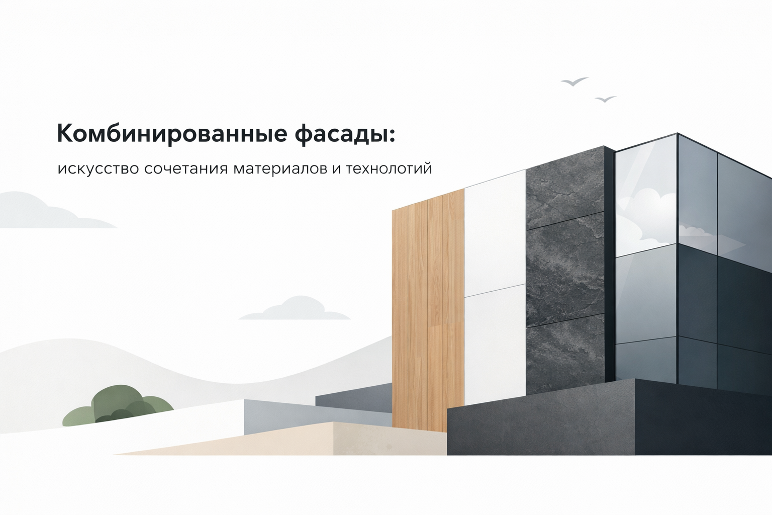 Воздушный зазор в вентилируемых фасадах: нормативные требования, типичные ошибки и профессиональные решения
